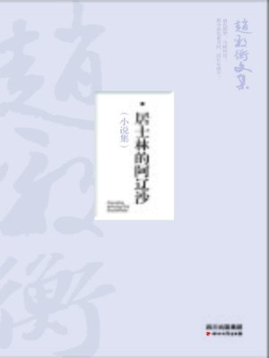 cover image of 居士林的阿辽沙